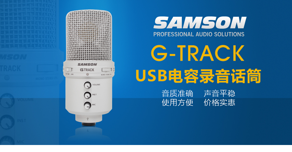 SAMSON  G-TRACK 大振膜电容麦